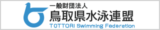 一般財団法人 鳥取県水泳連盟
