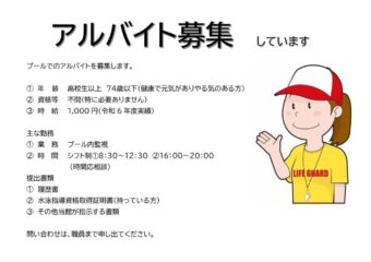 プールでのアルバイトを募集しますのサムネイル