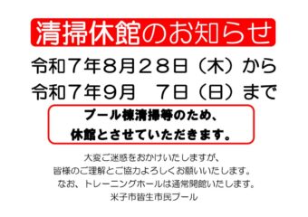 プール清掃臨時休館のお知らせのサムネイル